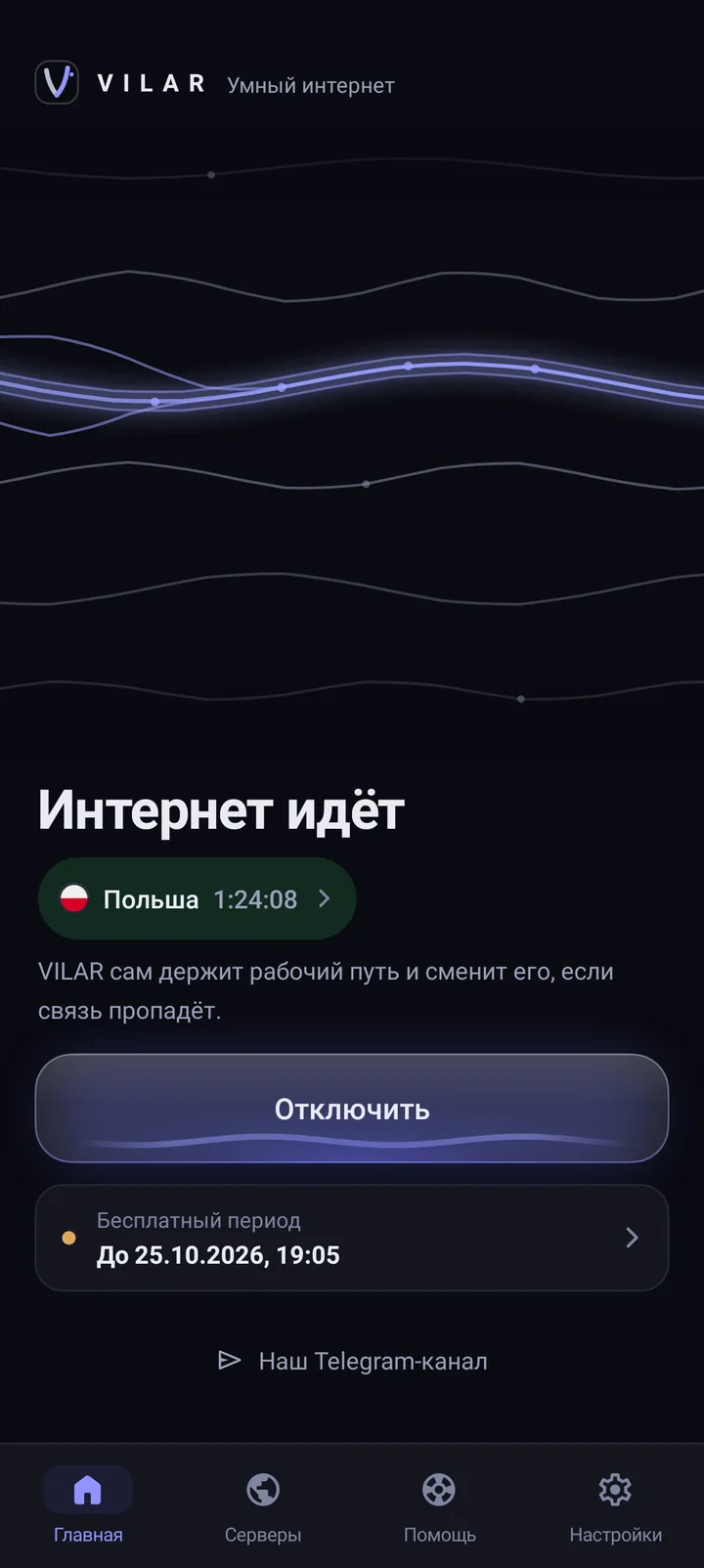Приложение VILAR на Android: соединение установлено, экран «Интернет идёт» с кнопкой «Отключить»